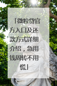 微粒贷官方入口及还款方式详细介绍，急用钱周转不用慌