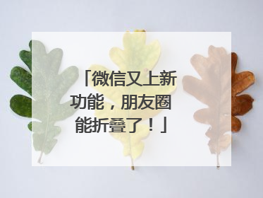 微信又上新功能，朋友圈能折叠了！