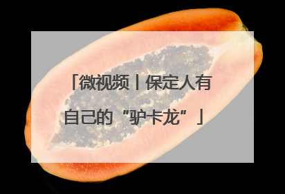 微视频丨保定人有自己的“驴卡龙”