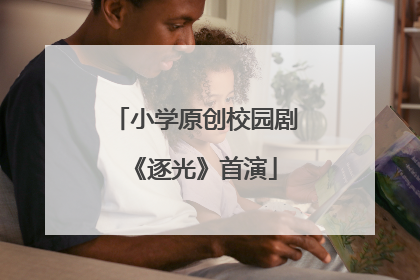 小学原创校园剧《逐光》首演