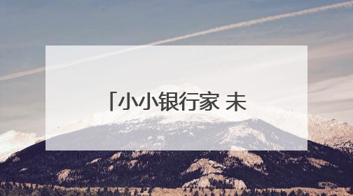 小小银行家 未来大赢家——建行泉州西湖支行开展“小小银行家”主题活动
