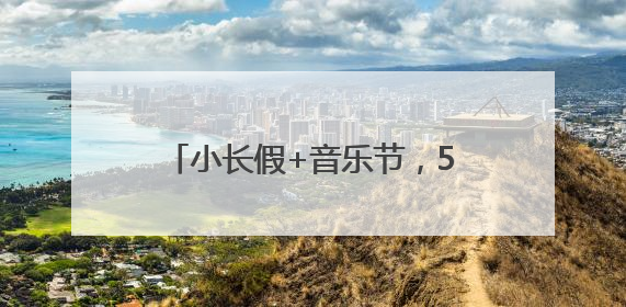 小长假+音乐节，5大交通枢纽秩序井然