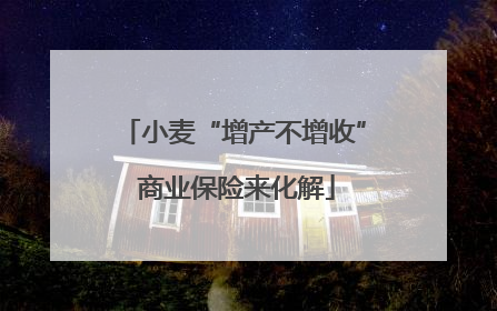 小麦“增产不增收” 商业保险来化解