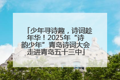 少年寻诗趣，诗词趁年华！2025年“诗韵少年”青岛诗词大会走进青岛五十三中