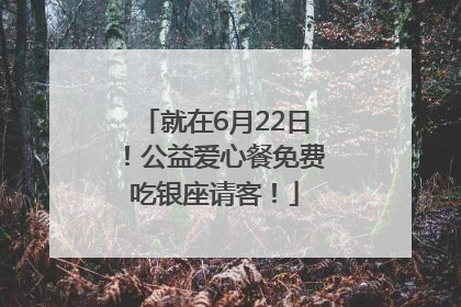 就在6月22日！公益爱心餐免费吃银座请客！