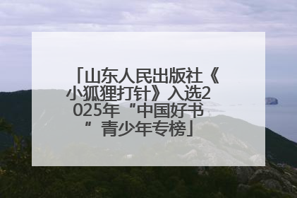 山东人民出版社《小狐狸打针》入选2025年“中国好书”青少年专榜