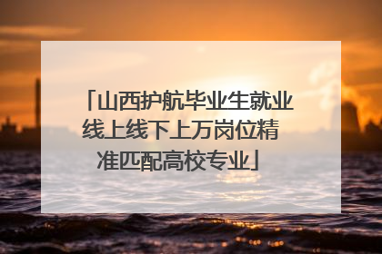 山西护航毕业生就业 线上线下上万岗位精准匹配高校专业