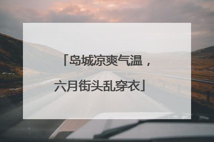 岛城凉爽气温，六月街头乱穿衣