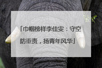 巾帼榜样李佳雯：守空防重责，扬青年风华