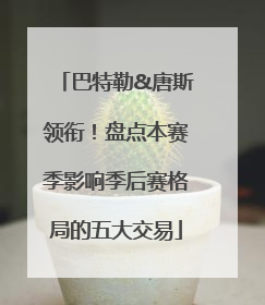 巴特勒&唐斯领衔！盘点本赛季影响季后赛格局的五大交易