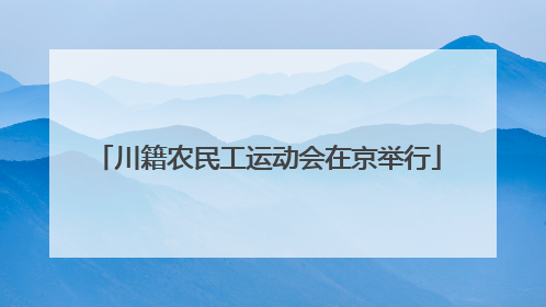 川籍农民工运动会在京举行