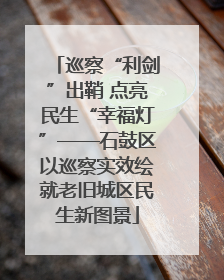 巡察“利剑”出鞘 点亮民生“幸福灯”——石鼓区以巡察实效绘就老旧城区民生新图景