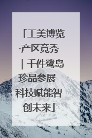 工美博览·产区竞秀｜千件鹭岛珍品参展 科技赋能智创未来