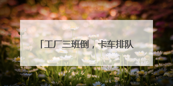 工厂三班倒，卡车排队等出货，C9NMN盼生派在国内订单接到手软