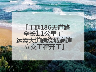 工期186天道路全长1.1公里 广运潭大道跨绕城高速立交工程开工