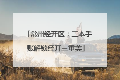常州经开区：三本手账解锁经开三重美