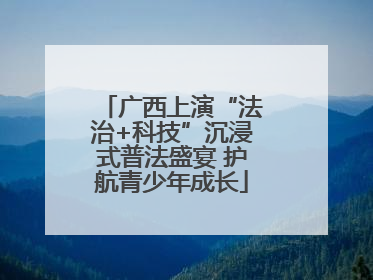 广西上演“法治+科技”沉浸式普法盛宴 护航青少年成长