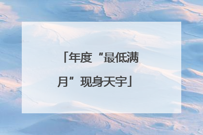 年度“最低满月”现身天宇