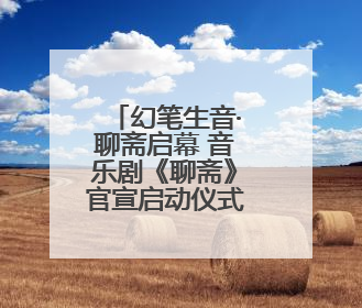 幻笔生音·聊斋启幕 音乐剧《聊斋》官宣启动仪式在淄川举办