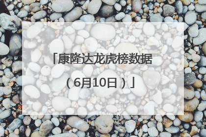 康隆达龙虎榜数据（6月10日）