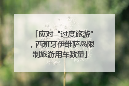 应对“过度旅游”，西班牙伊维萨岛限制旅游用车数量