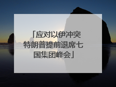 应对以伊冲突 特朗普提前退席七国集团峰会