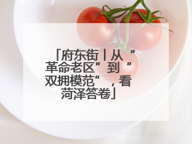 府东街丨从“革命老区”到“双拥模范”，看菏泽答卷