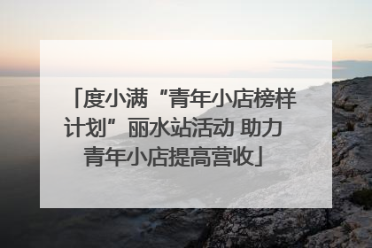 度小满“青年小店榜样计划”丽水站活动 助力青年小店提高营收