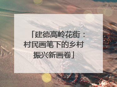 建德高岭花街:村民画笔下的乡村振兴新画卷