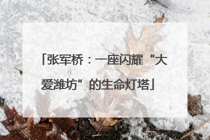 张军桥：一座闪耀“大爱潍坊”的生命灯塔