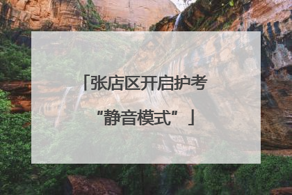 张店区开启护考“静音模式”