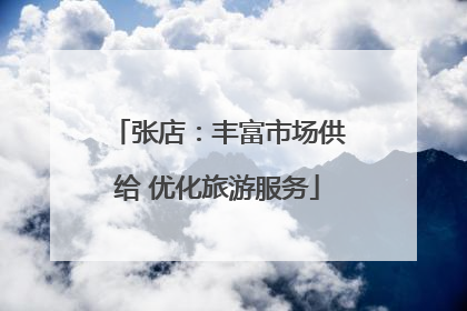 张店：丰富市场供给 优化旅游服务