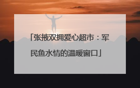 张掖双拥爱心超市：军民鱼水情的温暖窗口