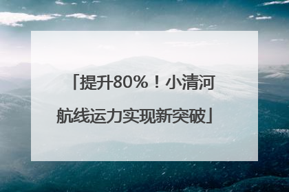 提升80％！小清河航线运力实现新突破