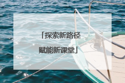 探索新路径 赋能新课堂