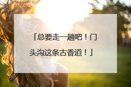 总要走一趟吧！门头沟这条古香道！