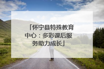 怀宁县特殊教育中心：多彩课后服务助力成长