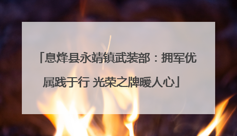 息烽县永靖镇武装部：拥军优属践于行 光荣之牌暖人心