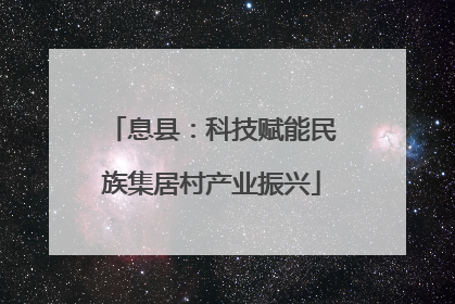 息县：科技赋能民族集居村产业振兴