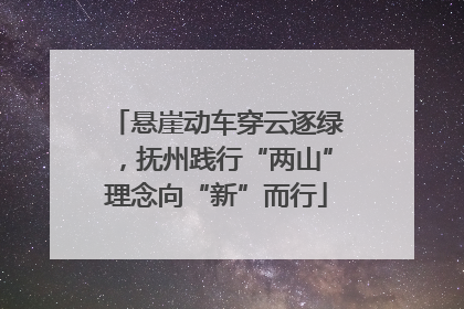 悬崖动车穿云逐绿，抚州践行“两山”理念向“新”而行