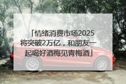 情绪消费市场2025将突破2万亿，和朋友一起喝好酒梅见青梅酒