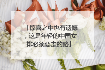 惊喜之中也有遗憾，这是年轻的中国女排必须要走的路