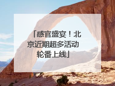 感官盛宴！北京近期超多活动轮番上线