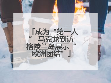 成为“第一人” 马克龙到访格陵兰岛展示“欧洲团结”