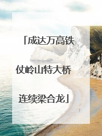 成达万高铁仗岭山特大桥连续梁合龙