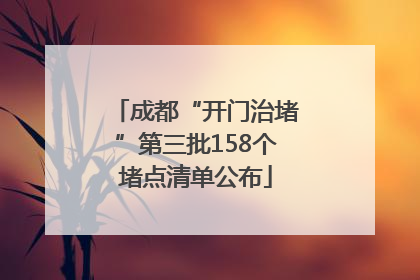 成都“开门治堵”第三批158个堵点清单公布