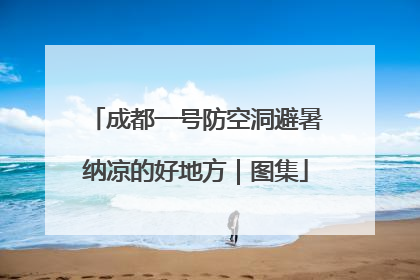 成都一号防空洞避暑纳凉的好地方｜图集