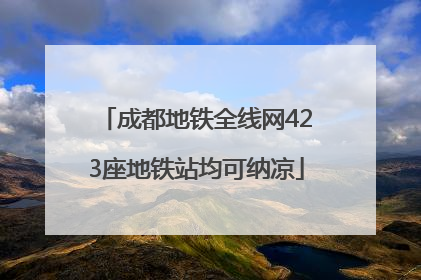 成都地铁全线网423座地铁站均可纳凉