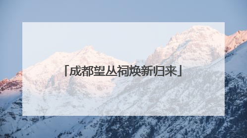成都望丛祠焕新归来