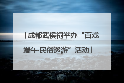 成都武侯祠举办“百戏端午·民俗巡游”活动